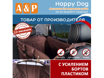 Автогамак Happy Dog (Хэппи Дог). На 1/3 заднего сиденья. С усилением бортов пластиком. Цвет: коричневый.