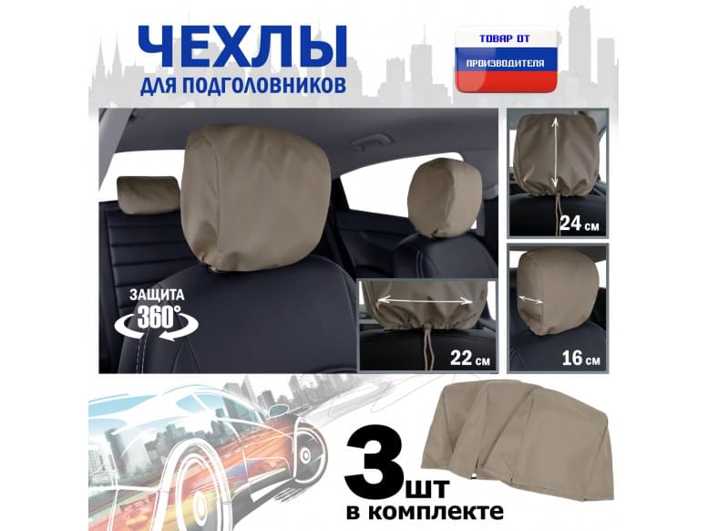 Чехлы защитные на подголовники. Комплект из 3 (трёх) штук. 