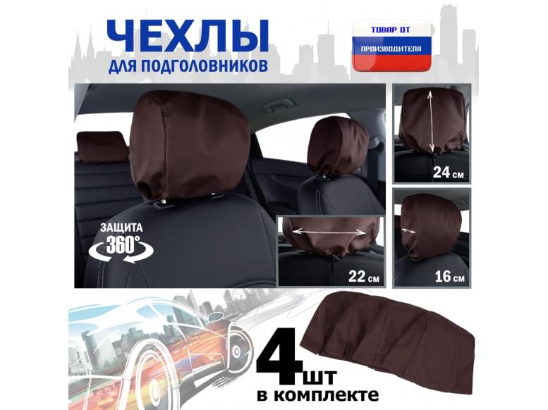 Чехлы защитные на подголовники. Комплект из 4 (четырёх) штук. 