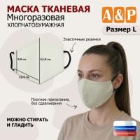 Маска тканевая на лицо, многоразовая. Размер L. Цвет: бежевый.