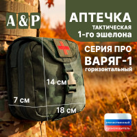 Аптечка тактическая горизонтальная для 1-го эшелона "Варяг-1". Серия ПРО. Цвет: A-TACS FG.