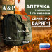 Аптечка тактическая горизонтальная для 1-го эшелона "Варяг-1". Серия ПРО. 