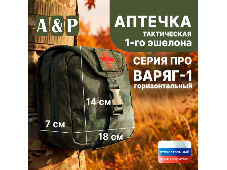 Аптечка тактическая горизонтальная для 1-го эшелона "Варяг-1". Серия ПРО. 