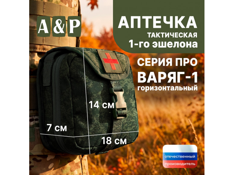 Аптечка тактическая горизонтальная для 1-го эшелона "Варяг-1". Серия ПРО. 