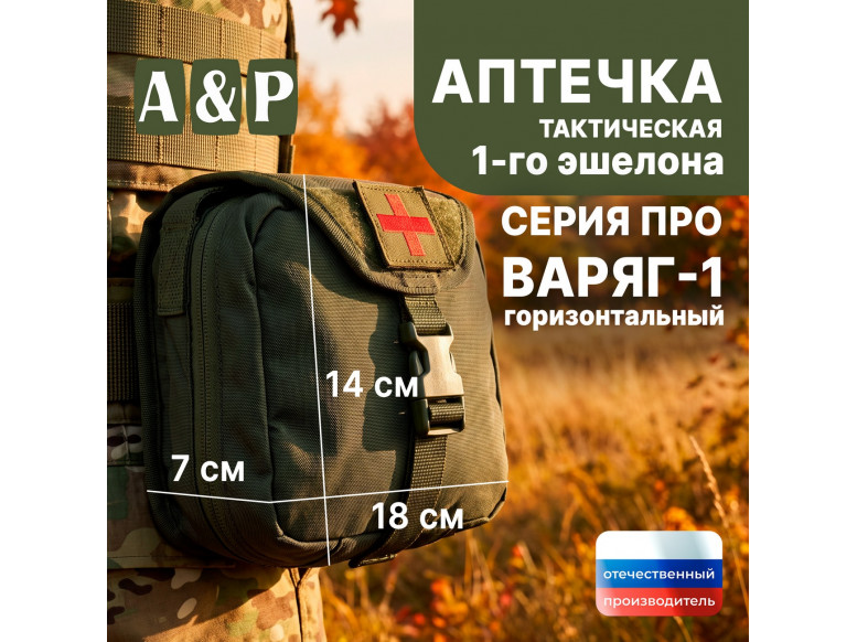 Аптечка тактическая горизонтальная для 1-го эшелона "Варяг-1". Серия ПРО. 