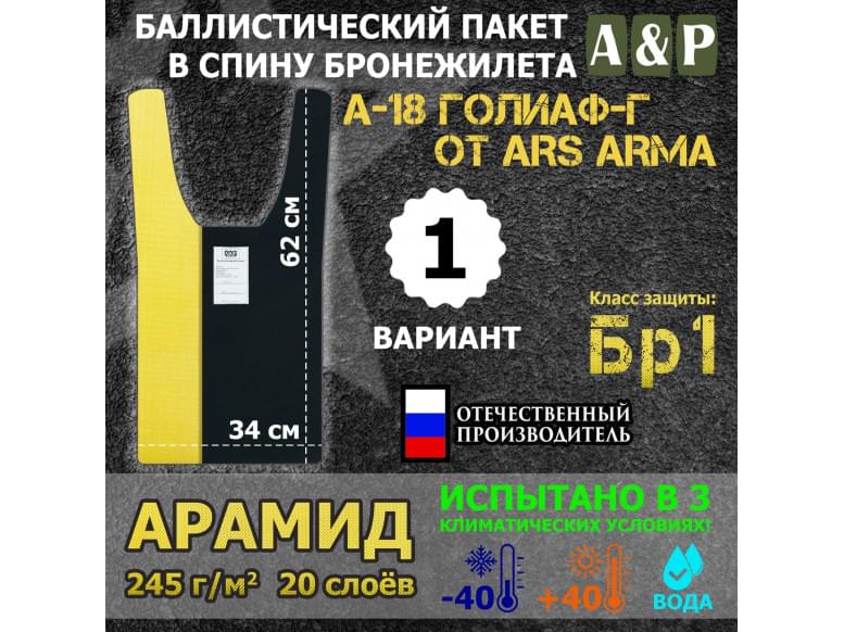 Баллистический пакет в спину бронежилета А-18 Голиаф-Г от Ars Arma. Вариант 1. Арамид (кевлар). Класс защитной структуры Бр 1.