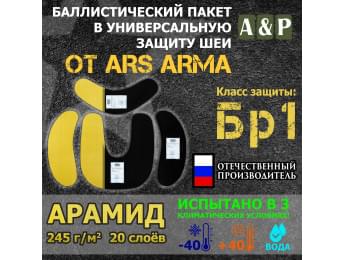 Баллистический пакет в универсальную защиту шеи от Ars Arma. Арамид (кевлар). Класс защитной структуры Бр 1.