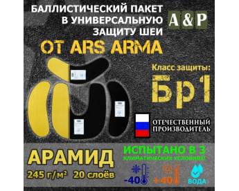 Баллистический пакет в универсальную защиту шеи от Ars Arma. Арамид (кевлар). Класс защитной структуры Бр 1.