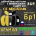 Баллистический пакет в универсальную защиту шеи от Ars Arma. Арамид (кевлар). Класс защитной структуры Бр 1.