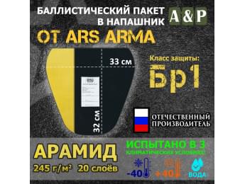 Баллистический пакет в напашник от Ars Arma. 33x32 см. Арамид (кевлар). Класс защитной структуры Бр 1.