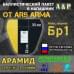 Баллистический пакет в напашник от Ars Arma. 33x32 см. Арамид (кевлар). Класс защитной структуры Бр 1.