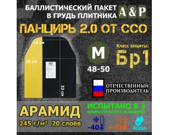 Баллистический пакет в грудь плитника "Панцирь 2.0" (размер М) от ССО. Арамид (кевлар). Класс защитной структуры Бр 1.