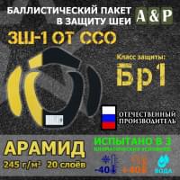 Баллистические пакеты в защиту шеи ЗШ-1 от ССО. Арамид (кевлар). Класс защитной структуры Бр 1.