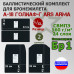 Комплект баллистических пакетов для бронежилета А-18 Голиаф-Г от Ars Arma. Размер L/XL. Вариант 2. Класс защитной структуры Бр 1.