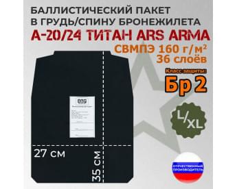 Баллистический пакет в грудь/спину бронежилета А-20/24 Титан от Ars Arma. Размер L/XL. Класс защитной структуры Бр 2.