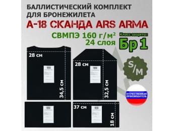 Комплект баллистических пакетов для бронежилета А-18 "Сканда" от Ars Arma. Размер S/M. Класс защитной структуры Бр 1.
