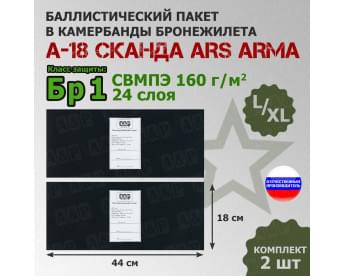 Баллистические пакеты в камербанды бронежилета А-18 Сканда от Ars Arma. Размер L/XL. 44x18 см. Класс защитной структуры Бр 1.