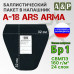 Баллистический пакет в напашник А-18 от Ars Arma. 33x32 см. Класс защитной структуры Бр 1.