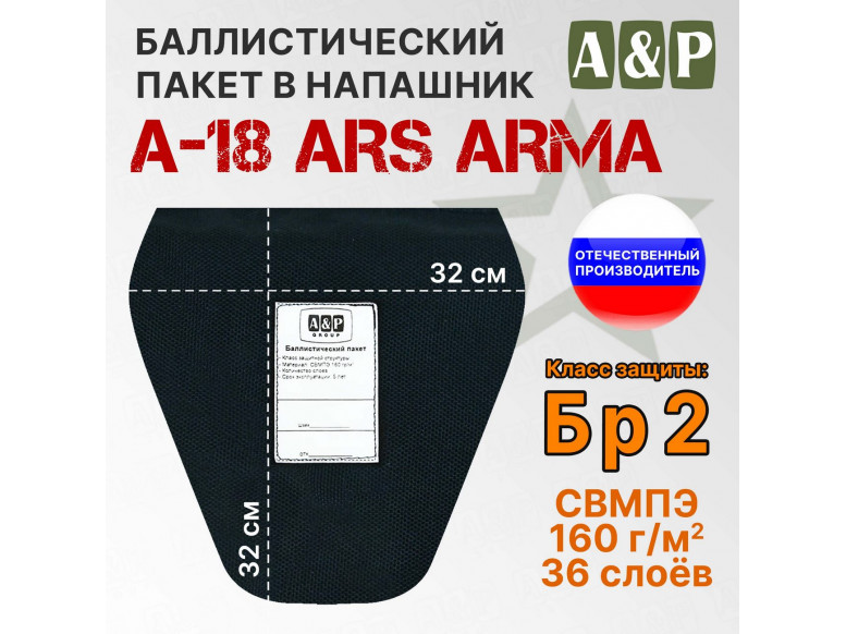 Баллистический пакет в напашник А-18 от Ars Arma. 33x32 см. Класс защитной структуры Бр 2.
