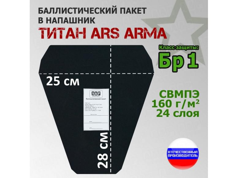 Баллистический пакет в напашник Титан от Ars Arma. 25x28 см. Класс защитной структуры Бр 1.