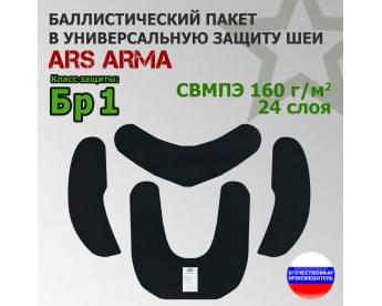Баллистический пакет в универсальную защиту шеи от Ars Arma. Класс защитной структуры Бр 1.