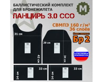 Комплект баллистических пакетов для плитника "Панцирь 3.0" (размер М) от ССО. Класс защитной структуры Бр 2.