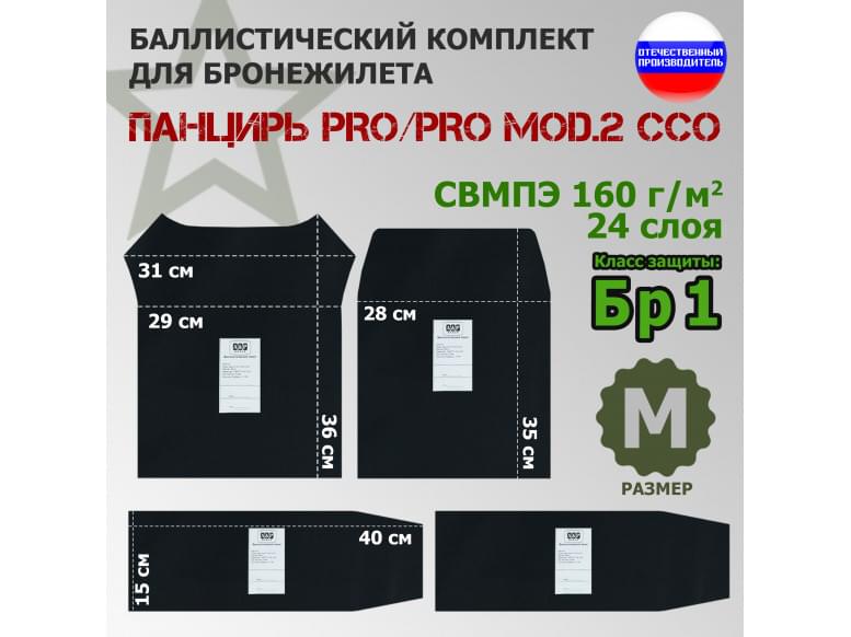 Комплект баллистических пакетов для плитника "Панцирь PRO/PRO mod.2" (размер M) от ССО. Класс защитной структуры Бр 1.