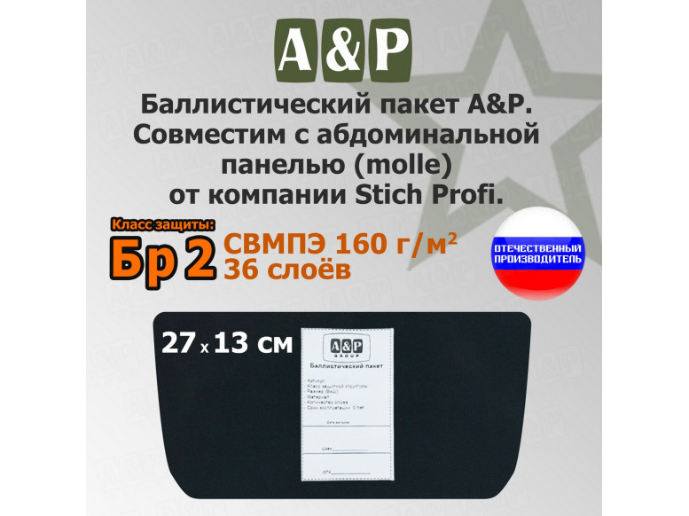 Баллистический пакет в абдоминальную панель (MOLLE) от Stich Profi. Класс защитной структуры Бр 2.