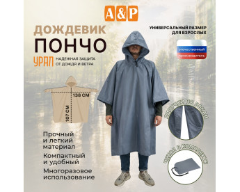 Дождевик-пончо "Урал". Размер взрослый (42-50). Цвет: серый.