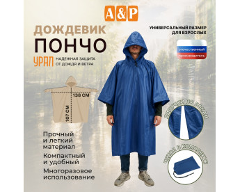 Дождевик-пончо "Урал". Размер взрослый (42-50). Цвет: синий.