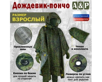 Дождевик-пончо. Размер взрослый (42-50). Цвет: ЕМР (цифра).