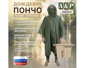 Дождевик-пончо. Размер взрослый (42-50). Цвет: хаки.