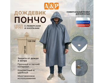 Дождевик-пончо "Урал" с кнопками и люверсами. Размер взрослый (42-50). Цвет: серый.