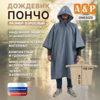 Дождевик-пончо. Размер взрослый (42-50). Цвет: серый.