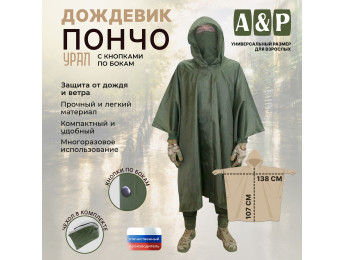 Дождевик-пончо "Урал" с кнопками. Размер взрослый (42-50). Цвет: хаки.