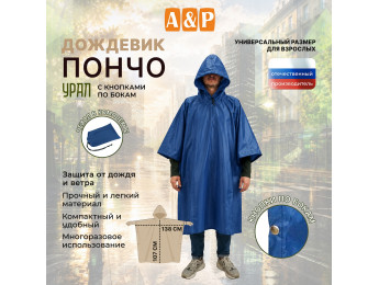 Дождевик-пончо "Урал" с кнопками. Размер взрослый (42-50). Цвет: синий.