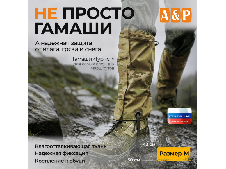 Гамаши "Турист" (размер M). 