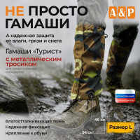 Гамаши с металлическим тросиком "Турист" (размер L). Цвет: камуфляж.