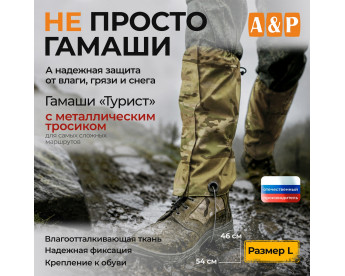Гамаши "Турист" с металлическим тросиком (размер L). Цвет: мультикам.