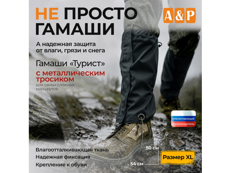 Гамаши с металлическим тросиком "Турист" (размер XL). 