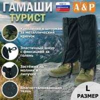 Гамаши "Турист" (размер L). Цвет: черный.
