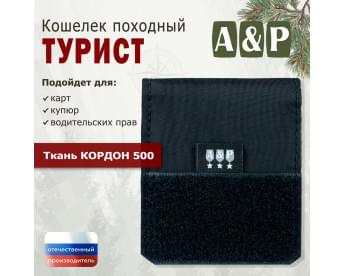 Кошелёк походный "Турист ПРО". Цвет: черный.