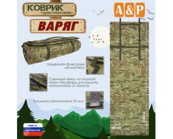 Коврик туристический "Варяг", толщина 10 мм. Цвет: мультикам.