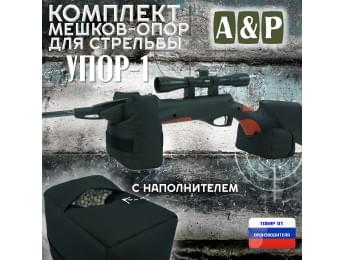 Комплект мешков-опор для стрельбы "Упор-1". Цвет: черный.