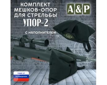 Мешок-опора для стрельбы "Упор-2". Цвет: черный.