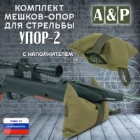Мешок-опора для стрельбы "Упор-2". Цвет: хаки светлый.