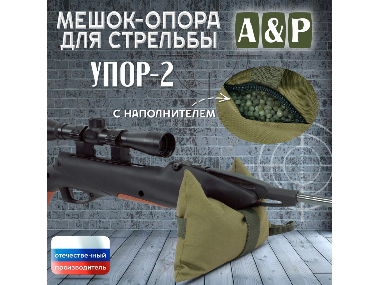 Мешок-опора для стрельбы "Упор-2". 