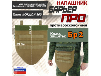 Напашник тактический "Барьер ПРО". Класс защиты Бр 2. Цвет: койот.
