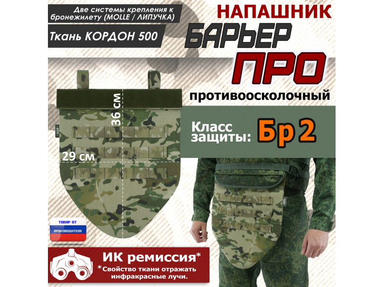 Напашник тактический "Барьер ПРО". Класс защиты Бр 2. 