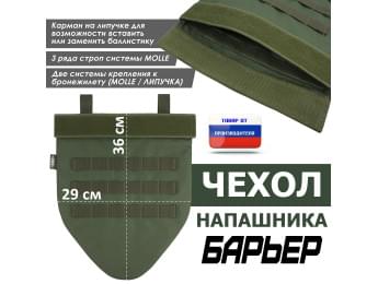 Чехол напашника "Барьер". Цвет: хаки.